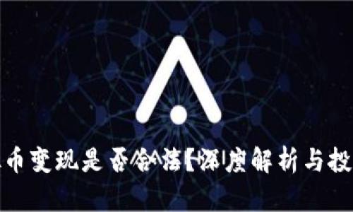 卖虚拟币变现是否合法?深度解析与投资机会