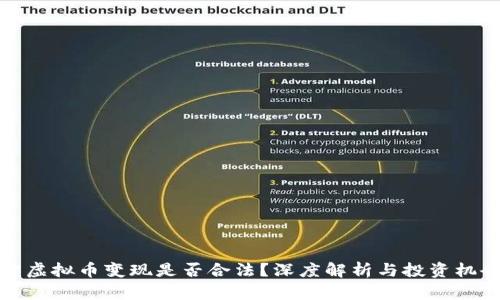 卖虚拟币变现是否合法?深度解析与投资机会