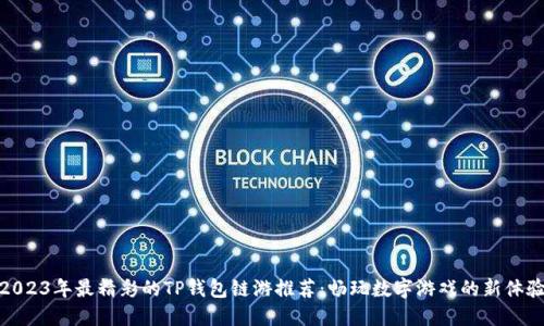 2023年最精彩的TP钱包链游推荐:畅玩数字游戏的新体验