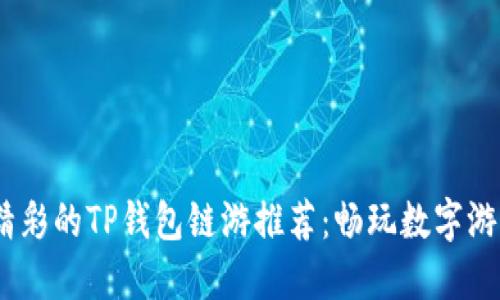 2023年最精彩的TP钱包链游推荐:畅玩数字游戏的新体验