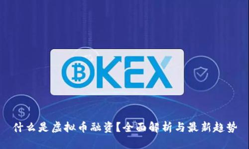 什么是虚拟币融资?全面解析与最新趋势