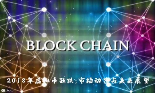 2018年虚拟币狂跌:市场动荡与未来展望