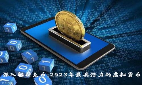 深入解析兔币：2023年最具潜力的虚拟货币