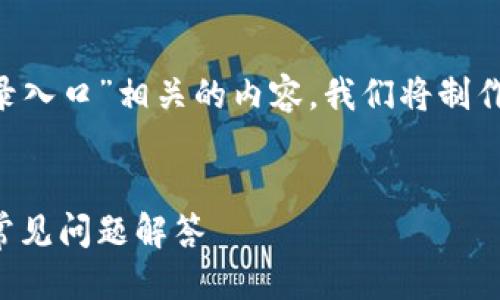 思考一个且的
为了帮助用户方便地找到与“TP登录入口”相关的内容,我们将制作一个针对性的,并提供相关关键词。
轻松访问TP登录入口:快速指南与常见问题解答