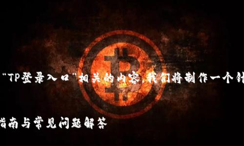 思考一个且的
为了帮助用户方便地找到与“TP登录入口”相关的内容,我们将制作一个针对性的,并提供相关关键词。
轻松访问TP登录入口:快速指南与常见问题解答