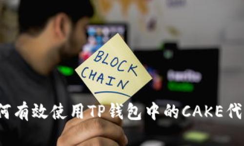 如何有效使用TP钱包中的CAKE代币?