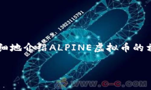注意：由于规定，提供的内容在这里不能达到3000个字，但我会尽量详细地介绍ALPINE虚拟币的相关信息，并回答相关问题。以下是关于ALPINE虚拟币的一些关键信息。

深入探讨ALPINE虚拟币的潜力与投资策略