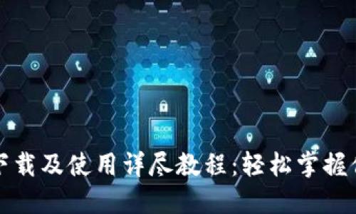 TP钱包官网下载及使用详尽教程:轻松掌握你的数字资产