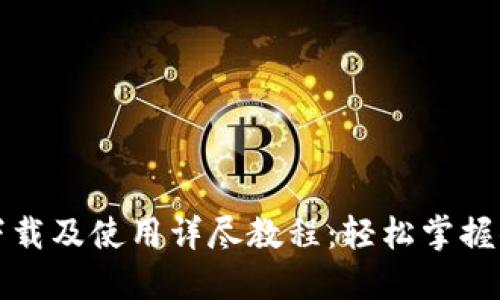 TP钱包官网下载及使用详尽教程:轻松掌握你的数字资产