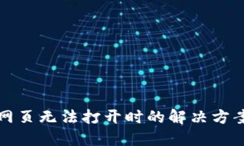 TP钱包网页无法打开时的解决方案与技巧