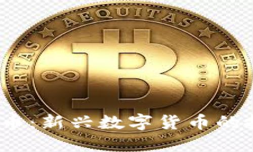 探索GFHG虚拟币:新兴数字货币的投资机会与潜力