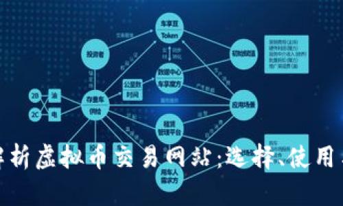 全面解析虚拟币交易网站:选择、使用与风险