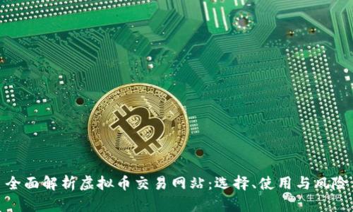 全面解析虚拟币交易网站:选择、使用与风险