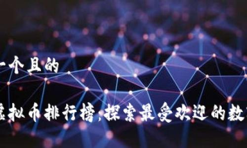 思考一个且的
中国虚拟币排行榜:探索最受欢迎的数字货币