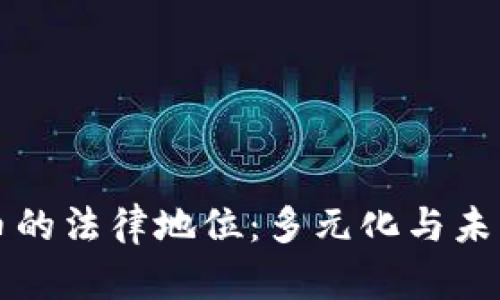 虚拟币的法律地位:多元化与未来发展
