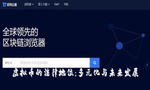 虚拟币的法律地位:多元化与未来发展