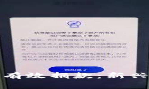 如何利用虚拟币进行有效捐款:新兴数字货币的慈善之路