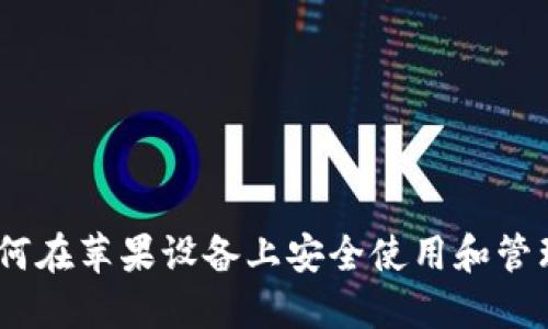 超强TP钱包：如何在苹果设备上安全使用和管理你的数字资产