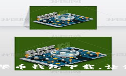 ui
    轻松安全的无限币钱包下载，让你畅享虚拟货币交易