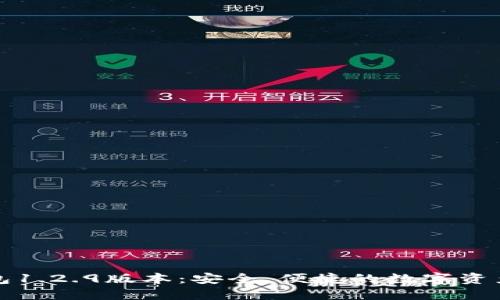 探秘TP钱包1.2.9版本:安全、便捷的数字资产管理利器