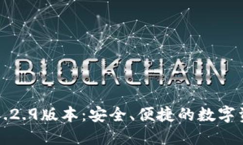 探秘TP钱包1.2.9版本:安全、便捷的数字资产管理利器