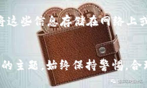 baozi如何快速而轻松地设置和注册TP钱包/baozi
TP钱包, 钱包注册, 区块链, 加密货币/guanjianci

概述：什么是TP钱包？
TP钱包是一款以用户为中心的数字资产钱包，旨在提供安全、便捷的区块链资产管理体验。随着加密货币的普及，越来越多的人希望拥有自己的钱包来安全地存储和管理他们的数字资产。TP钱包不仅支持多种加密货币，还提供去中心化交易和多种区块链应用的接口，真可谓是数字时代的好帮手。

第一步：准备你的设备
在你开始注册TP钱包之前，首先需要确保你的设备满足以下基本要求：
1. 一部智能手机或计算机。
2. 稳定的互联网连接。
3. 最新版的TP钱包应用，您可以在各大应用商店或TP钱包官方网站下载。
确保下载的是官方应用，以避免潜在的安全风险。这些基础准备将为你的注册流程奠定良好的基础。

第二步：下载并安装TP钱包
无论你是安卓用户还是iOS用户，下载和安装TP钱包都非常简单。在应用商店搜索“TP钱包”，然后按提示下载并安装。安装完成后, 点击应用图标即可打开。

第三步：开始注册账户
打开TP钱包，你将看到初始界面。点击“注册”按钮，系统会引导你进入账户创建的流程。在这里，你需要设置一个密码，同时填写一些个人信息，如邮箱地址和手机号。选择一个强密码很重要，因为这将是保护你资产的第一道防线。

第四步：验证信息
在你填写完注册信息后，TP钱包会发送一封验证邮件或短信到你的邮箱或手机上。点击确认链接或输入验证码，完成验证。这一步很重要，因为你的数字资产安全性与此息息相关。

第五步：安全设置
在账户成功注册后，你可以进行更多的安全设置，例如启用两步验证（2FA），确保即使密码泄露也能保护账户安全。此外，建议定期更改密码，并对异地登录的设备保持警惕。安全永远是第一位的。

第六步：了解钱包功能
TP钱包不仅仅是一个储存你的加密货币的地方，它还提供了多种额外功能，如去中心化交易所（DEX）交易、应用程序集成、代币交换等。花些时间先熟悉你的钱包界面，了解不同的选项和功能，确保你能够充分利用它们。

第七步：存入和管理资产
一旦你对TP钱包的所有功能有了初步了解，就可以开始存入你的资产了。你可以通过转账、购买或从其他平台转入来存入加密货币。在你的资产管理中，保持清晰的记录至关重要，它能帮助你追踪你的资产和市场动态。

第八步：设置交易费用
使用TP钱包进行交易时，了解交易费用是非常重要的。有些交易费用可以自定义，选择合适的费用可以帮助你节省资金。有些用户可能会选择高费用以确保交易更快确认，而低费用则可能延长等待时间。根据你的需求灵活调整。

注意事项：钱包备份的重要性
创建TP钱包后，备份你的助记词和私钥绝对不能忽视。这些信息是你恢复钱包的唯一凭证。如果不幸遭遇手机遗失或软件故障，没有这些备份，可能会失去所有的数字资产。建议将备份纸质化，避免随意存放在网络上。

相关问题1：与其他钱包相比，TP钱包的优势何在？
TP钱包之所以脱颖而出，是因为它具备了强大的安全性和多功能性。首先，TP钱包采用了先进的加密技术，确保您的数据和资产得到保护。其次，它支持多种主流加密货币，并不断更新以适应市场变化。此外，钱包界面的友好设计使得新手用户也能快速上手，而丰富的功能如去中心化交易、代币交易等更是提升了用户的体验。

相关问题2：如何确保你的TP钱包安全无忧？
确保钱包安全的关键在于几个步骤。首先，使用强密码并定期更改。其次，启用两步验证功能，增加额外的安全层。此外，必须妥善保存你的助记词和私钥，避免将这些信息存储在网络上或共享给他人。另外，保持警惕，避免使用公共Wi-Fi网络进行钱包操作，这样可以减少网络攻击的风险。

总结：如何在数字时代安全使用TP钱包
TP钱包为用户提供了一个便利且安全的环境来管理他们的加密资产。通过上述步骤的详细介绍，您应该能够顺利完成TP钱包的设置和注册。记住，安全是永久的主题，始终保持警惕，合理管理你的投资，才能在这个迅速发展的数字货币世界中更好地掌握自己的财富。希望每个用户都能在TP钱包的帮助下，享受安全、便捷的加密货币管理体验。