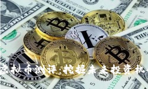 2023年最佳虚拟币测评:挖掘未来投资机会的关键指南