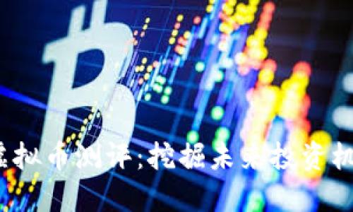 2023年最佳虚拟币测评:挖掘未来投资机会的关键指南