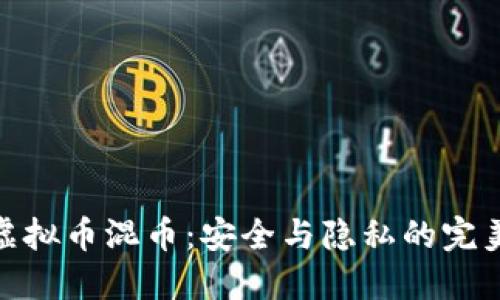 揭秘虚拟币混币:安全与隐私的完美结合