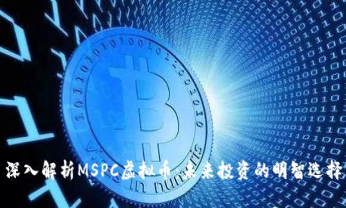 深入解析MSPC虚拟币：未来投资的明智选择