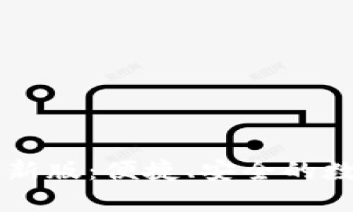 TP交易所下载最新版:便捷、安全的数字资产交易平台