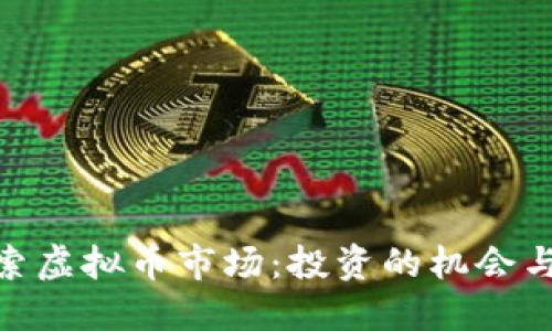 : 探索虚拟币市场:投资的机会与风险