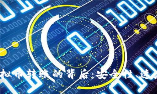 :  揭秘虚拟币转账的背后:安全性、速度与便利性