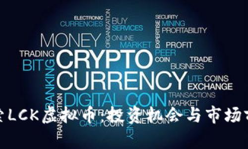 探索LCK虚拟币:投资机会与市场前景