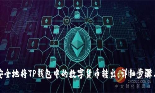 如何安全地将TP钱包中的数字货币转出:详细步骤与技巧