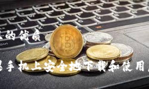 思考一个且的优质
如何在苹果手机上安全地下载和使用虚拟币钱包