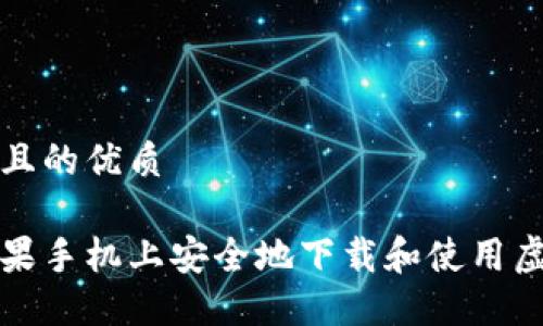 思考一个且的优质
如何在苹果手机上安全地下载和使用虚拟币钱包