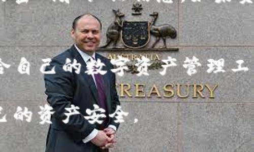    TP钱包安全性排名揭秘：如何选择最安全的加密钱包  / 

 guanjianci  TP钱包, 加密钱包, 区块链安全, 数字货币  /guanjianci 

简介：数字资产的护航者
在数字经济快速发展的今天，加密货币成为越来越多投资者关注的焦点。然而，安全性始终是让人们最为头疼的问题之一。TP钱包，作为一种专门存储和管理数字货币的工具，逐渐受到了更多投资者的青睐。随着币圈的不断发展，如何选择一款安全的TP钱包就成了一个亟待解决的问题。

什么是TP钱包？
TP钱包，即 Trust Wallet，原是一款热门的移动加密钱包。它支持多种主流的区块链资产，用户可以方便地进行转账、交易和存储。同时，TP钱包采用了自主保管的模式，意味着用户的私钥只掌握在自己手中，而不会被第三方掌控。这种设计大大降低了资金被盗的风险。

TP钱包的安全性评估标准
选择一个安全的TP钱包，不仅要考虑其口碑和用户数量，还要关注钱包本身的技术架构、加密算法及其开发团队的历史。通常情况下，以下几个方面都是评估TP钱包安全性的关键标准：
ul
    li私钥存储：钱包是热钱包还是冷钱包？私钥是否存储在用户设备上？/li
    li多重签名和生物识别：钱包是否支持多重签名认证或指纹识别？/li
    li开源程度：钱包的代码是否公开，是否经过第三方安全审计？/li
    li用户反馈和历史记录：在过去的操作中，钱包的安全性表现如何？是否有黑客攻击案例？/li
/ul

TP钱包安全排名：市场调查与分析
根据用户评价及市场反馈，我们对TP钱包进行了安全性排名。以下是目前市场上几个领先的TP钱包安全性排序：
ol
    listrongTP钱包/strong：作为行业先锋，TP钱包凭借其灵活的功能和安全性赢得了较高的用户评分。其私钥存储在用户本地，而非中央服务器，极大地降低了风险。/li
    listrongMetaMask/strong：作为一个去中心化的浏览器扩展钱包，MetaMask也非常受欢迎，虽然它是热钱包，但快速便捷的使用体验常常让用户忽视其安全风险。/li
    listrongExodus/strong：这款钱包以其美观的界面和多种功能受到好评，但其安全性稍逊于TP钱包，尤其是在私钥的管理上。/li
    listrongAtomic Wallet/strong：Atomic Wallet同样支持多种加密货币，尽管用户体验良好，但其安全性仍有待提升。/li
/ol

如何提高TP钱包的安全性
为了让你的TP钱包更为安全，用户可以采取以下几个措施：
ul
    li定期备份：务必定期备份钱包信息，尤其是私钥、恢复短语等关键信息。/li
    li启用双重认证：如果钱包支持双重认证（2FA），一定要开启，以增加账户的安全系数。/li
    li保持软件更新：确保钱包应用始终为最新版本，以获得最新的安全补丁和功能。/li
    li避免公共网络：在访问钱包时尽量避免使用公共Wi-Fi，建议使用VPN来保护你的网络连接。/li
/ul

常见问题解答

h41. TP钱包安全吗？/h4
TP钱包在安全性上总体表现良好，其私钥存储措施减少了被盗的风险。此外，它也提供了多种安全防护机制。不过，就算钱包本身再安全，用户的操作习惯与网络环境也会影响到最终安全。所以，用户在使用时需谨慎。

h42. 如果遭遇安全事件该怎么办？/h4
一旦发现钱包安全事件，首先要冷静。立即停止所有和钱包相关的操作。随后，可以通过联系钱包的官方支持寻求帮助，同时根据情况更换所有相关的密码和认证信息。如果资金受到威胁，最重要的是要及时锁定账户。

总结：选择适合自己的TP钱包
总而言之，TP钱包以其独特的安全性和用户友好性受到青睐。在选择安全的TP钱包时，建议用户全面考虑，从其安全性能到使用体验，确保选择最适合自己的数字资产管理工具。同时，通过合理的管理措施，确保个人资产安全，再加上钱包本身的设计，即使在快速变化的加密货币市场中，用户也能更安心地保管自己的资产。

在这个数字资产蓬勃发展的时代，我们不仅需要了解TP钱包的安全排名，更要掌握正确的安全使用习惯。唯有如此，才能在追逐财富的同时，保障自己的资产安全。