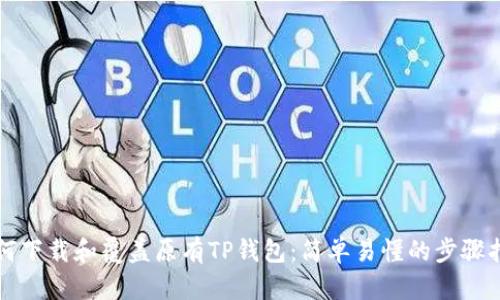如何下载和覆盖原有TP钱包：简单易懂的步骤指南