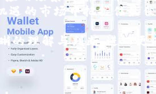 虚拟币是近年来金融技术迅猛发展的产物，而在这个领域中，RVX虚拟币作为一种新兴的数字货币，逐渐引起了人们的关注。那么，RVX虚拟币究竟意味着什么？我们从多个角度来探讨这一问题。

什么是RVX虚拟币？
RVX虚拟币来自于某个具体的区块链项目，具体而言，它可能是为了满足某一特定需求而设计的加密货币。虚拟币是采用加密技术进行交易的数字资产。RVX虚拟币的发明旨在解决传统金融体系中的一些痛点或实现特定的功能，比如提高交易安全性，降低交易成本，或者促进某种生态系统的发展。

RVX虚拟币的起源与发展
RVX的概念及其背后支持的技术，可以追溯到比特币之后的许多加密货币项目。随着区块链技术的不断成熟，更多的项目应运而生，它们不仅仅是货币工具，还承载着新的商业模式和服务功能。RVX虚拟币可能是在某个特定领域，结合区块链技术而设计的数字资产，目的是为了解决行业中的某些问题。

RVX虚拟币的核心价值
RVX作为一种虚拟币，其核心价值往往与其功能、用例以及需求紧密相关。一般来说，任何一种虚拟币的价值，都体现了人们对其实际应用的认可程度。RVX可能具有以下一些核心价值：
ul
  li安全性：采用区块链技术，交易数据不可篡改，降低诈骗风险。/li
  li去中心化：不依赖于单一机构或政府，交易更加自由和开放。/li
  li便捷性：快速的交易速度和较低的交易费用，省去了传统金融机构的繁琐流程。/li
  li创新性：可能与特定行业的需求相结合应用，推动新商业模式的形成。/li
/ul

RVX虚拟币的市场动态
与其他加密货币一样，RVX的市场表现也受到多种因素的影响，如政策法规、市场需求、技术发展等。加密货币的波动性很大，投资者需要密切关注市场动态，随时调整自己的投资策略。同时，社区的活跃程度、项目自身的开发进度等，都直接关系到RVX的未来发展。

如何获取RVX虚拟币？
想要获取RVX虚拟币，有多种途径。最常见的方式包括：
ul
  li交易所购买：用户可以通过各种加密货币交易所，以法币或其他加密货币购买RVX。/li
  li挖矿：一些虚拟币通过采用挖矿的方式来产生，用户可以通过计算机算力参与挖矿活动。/li
  li参与项目生态：一些项目可能会通过激励机制，向用户发放RVX作为奖励。/li
/ul

投资RVX虚拟币的风险与机会
投资RVX虚拟币存在风险，但也伴随机会。由于市场环境复杂多变，投资者在进入市场之前，应该充分了解有关的市场动态、项目背景以及自身风险承受能力。
风险主要体现在以下几个方面：
ul
  li市场波动：虚拟货币价格波动极大，可能造成投资损失。/li
  li信息不对称：投资者获得信息的能力可能不如专业机构。/li
  li项目风险：项目本身的技术、团队或商业模式存在问题，可能导致其崩溃。/li
/ul
然而，若能把握机会，投资者也可能获得丰厚的回报。随着数字经济的发展，优质的虚拟币项目可能会迎来市场的高度认可。

这些问题是否会影响RVX币的价格？
是的，这些问题可能会对RVX币的价格产生显著影响。市场情绪、用户需求、技术发展以及政策变化等都会给RVX带来波动，因此，投资者需要不断关注外部环境变化，快速应对。

RVX虚拟币的未来前景如何？
关于RVX虚拟币的未来前景，目前可以说尚未定型。随着区块链技术的不断进步，RVX的能否突破现有限制，引领市场潮流，将取决于其实际应用场景及落地情况。
总体而言，RVX虚拟币作为一种新兴的数字货币，其潜力与挑战並存。投资者应当关注其发展动态，灵活调整投资策略，以争取在这个充满机遇的市场中把握住最佳时机。

在探索RVX虚拟币的意义与价值的过程中，我们认识到技术进步如何正在重塑我们的金融体系。通过这样的讨论，希望能为大家提供更清晰的理解与判断，进而更有效地参与到这一数字货币的生态系统中去。

RVX虚拟币解析：未来数字货币的潜力与挑战