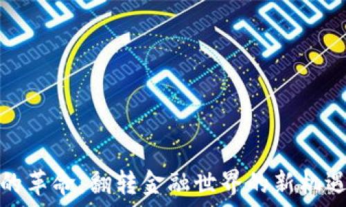 虚拟币的革命:翻转金融世界的新机遇与挑战
