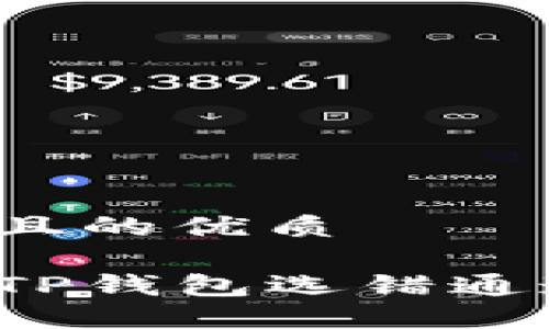 思考一个且的优质
如何解决TP钱包选错通道的麻烦?