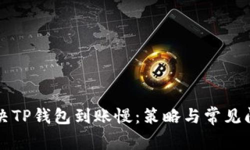 如何解决TP钱包到账慢:策略与常见问题解析