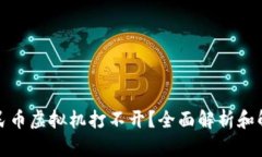 数字人民币虚拟机打不开