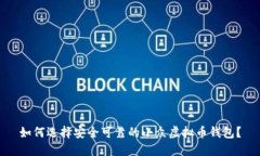 如何选择安全可靠的小众