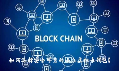 如何选择安全可靠的小众虚拟币钱包？