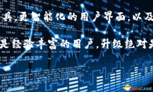   如何高效升级TP钱包：让你的数字资产更安全、更便捷 / 

 guanjianci TP钱包, 数字资产, 区块链, 加密货币 /guanjianci 

引言：为什么要升级TP钱包？

在数字货币日益普及的今天，安全性和便捷性成为了用户选择钱包的两个重要因素。TP钱包作为一种受欢迎的数字资产管理工具，如果你还在使用旧版本，也许是时候升级了。升级不仅能提升安全性，还能为用户提供更多的新功能，让你的数字资产管理更加轻松愉快。

TP钱包的特点

TP钱包以其简单易用的界面和丰富的支持平台著称。它不仅可以用于管理多种加密货币，还提供了与多个区块链的兼容性。随着技术的发展，TP钱包团队不断推出新功能，以满足用户日益增长的需求。因此，了解TP钱包的特点有助于你更好的利用这一工具。

如何知道自己的TP钱包需要升级？

首先，你可以查看当前使用的TP钱包版本。通常情况下，TP钱包会在启动时显示版本号，或者在设置中找到相关信息。如果发现自己使用的是较早版本，建议立即进行升级。其次，关注TP钱包的官方网站及其社交媒体，官方通常会发布有关版本更新的公告。

升级TP钱包的步骤

那么，如何实际进行TP钱包的升级呢？接下来，将为你详细介绍每一步骤，确保你轻松无忧地完成升级。

h4步骤一：备份你的钱包/h4

在进行任何形式的升级之前，备份你的钱包这一步是至关重要的。大多数数字货币钱包都会要求用户保存助记词或私钥。请确保将这些信息妥善保存，并防止任何第三方访问。

h4步骤二：访问TP钱包官方网站/h4

访问TP钱包的官方网站是获取最新版本的最佳途径。在那里你可以找到最新的版本更新信息，以及具体的下载链接。如果你是在手机上使用TP钱包，那么可以在应用商店中找到最新版本进行下载；如果你使用的是PC版本，那么可以直接从官网下载安装包。

h4步骤三：卸载旧版本/h4

在成功下载新版本之前，首先需要卸载旧版TP钱包。在大多数情况下，这一步是必不可少的，因为新版本可能会覆盖旧版的某些设置，这样会导致数据混乱。记得在卸载之前再次确认你已备份钱包信息。

h4步骤四：安装新版本/h4

完成卸载后，运行下载好的新版本安装包，并按照提示完成安装过程。在安装过程中，你可能会被要求输入一些基本信息，确保这些信息准确无误。

h4步骤五：恢复钱包/h4

安装完成后，启动TP钱包，你将看到一个恢复钱包的选项。选择这个选项并输入你之前备份的助记词或私钥。这一步非常关键，因为只有这样你的数字资产才能恢复到新的钱包中。

升级后的新功能

通过升级，用户将能够获取TP钱包的新功能和改进。这些可能包括更好的用户界面、更多新增的区块链支持、更高效的交易处理速度等。例如，近版本的TP钱包增加了对NFT市场的支持，让用户可以更加方便地交易自己的数字艺术品。

常见问题

h4问题1：升级后我的数字资产会丢失吗？/h4

这是许多用户在升级过程中最担心的问题。实际上，只要你按照正确的步骤备份并恢复钱包，你的数字资产是不会丢失的。备份助记词和私钥是确保安全的关键，你可以放心进行升级。

h4问题2：如果我在升级过程中遇到问题，该怎么办？/h4

如果在升级过程中遇到问题，首先可以查看TP钱包官方网站的帮助文档和FAQ。这通常能够解决大多数常见问题。如果问题依旧存在，可以尝试在社交媒体或相关的论坛上咨询其他用户，社区常常能提供有价值的帮助。除此之外，TP钱包的客服团队也会是你求助的好去处。

结语：未来可能的开发方向

随着加密货币市场的发展，TP钱包也在不断创新以提升用户体验。在未来，我们可能会看到更多关于安全性的数据分析工具，更智能化的用户界面，以及更广泛的数字资产支持。在这样的背景下，及时升级TP钱包，便于你更好地把握数字资产的管理与交易机会。

总之，通过以上简单易懂的步骤，你可以顺利地完成TP钱包的升级，享受更安全、更便捷的资产管理体验。无论你是新手还是经验丰富的用户，升级绝对是一个值得投资的决策，让你在加密货币的旅程中走得更远。 

希望这个指南能为你的TP钱包升级之旅提供帮助。如果有其他问题，欢迎随时咨询或留言，我将乐意为你解答！