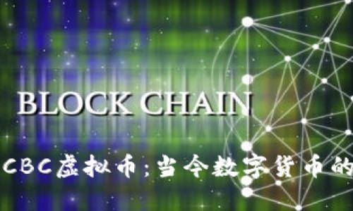 探索CBC虚拟币：当今数字货币的新星