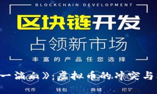 《第一滴血》:虚拟币的冲突与机遇