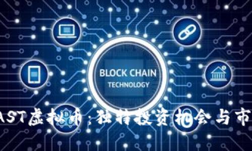 探索VAST虚拟币:独特投资机会与市场潜力